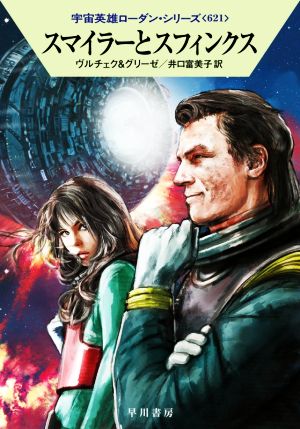 スマイラーとスフィンクスハヤカワ文庫SF宇宙英雄ローダン・シリーズ621