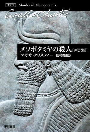 メソポタミヤの殺人 新訳版ハヤカワ文庫クリスティー文庫