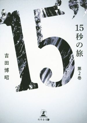 15秒の旅(第2巻)