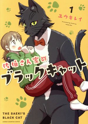 佐伯さん家のブラックキャット(1) 少年チャンピオンC