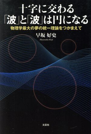 十字に交わる「波」と「波」は円になる 物理学最大の夢の統一理論をつかまえて