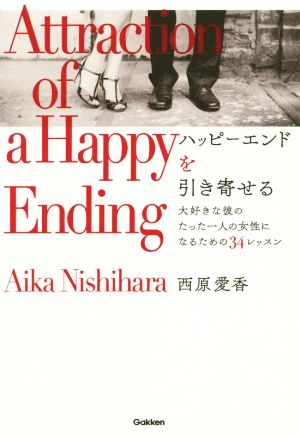 ハッピーエンドを引き寄せる 大好きな彼のたった一人の女性になるための34レッスン