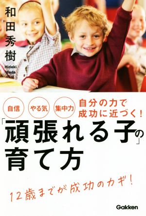 「頑張れる子」の育て方 自信・やる気・集中力 自分の力で成功に近づく！