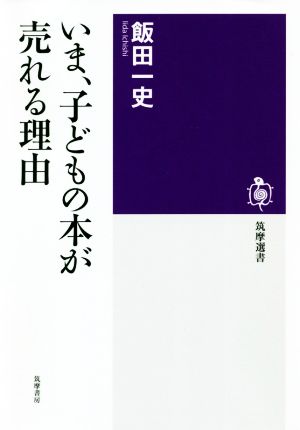 いま、子どもの本が売れる理由 筑摩選書0193