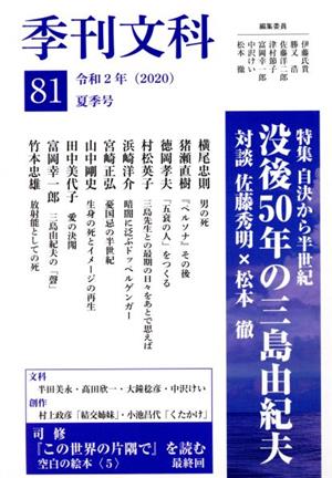 季刊文科(81 夏季号)特集 没後50年の三島由紀夫