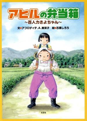 アヒルの弁当箱 百人力きよちゃん