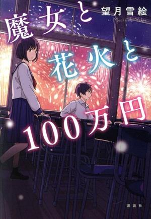 魔女と花火と100万円