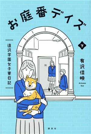 お庭番デイズ 逢沢学園女子寮日記(下)