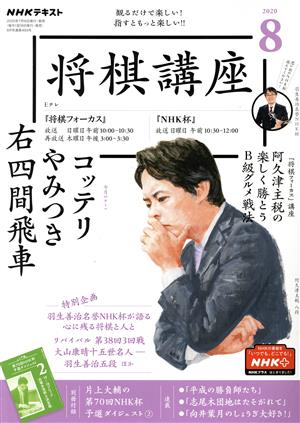 NHKテキスト 将棋講座(8 2020) 月刊誌