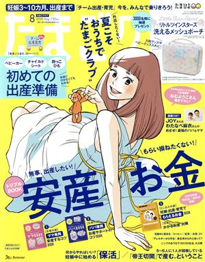 たまごクラブ(8 2020 Aug.) 月刊誌