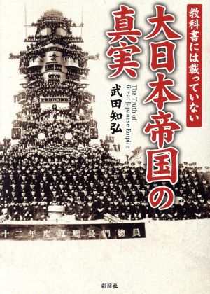 教科書には載っていない大日本帝国の真実