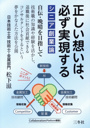 シニア創業論 正しい想いは、必ず実現する