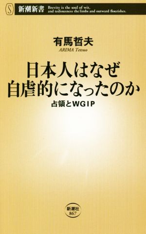 日本人はなぜ自虐的になったのか占領とWGIP新潮新書