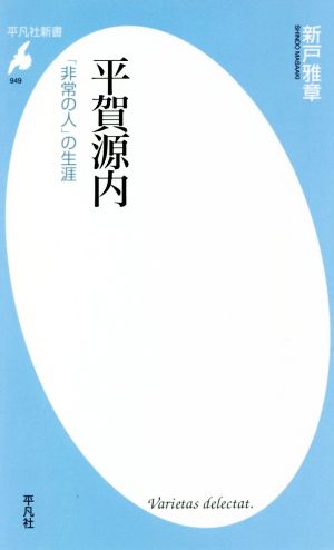 平賀源内 「非常の人」の生涯 平凡社新書949