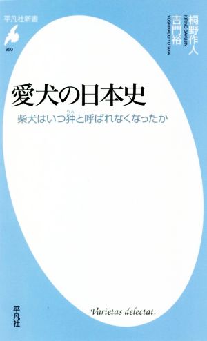 愛犬の日本史 柴犬はいつ狆と呼ばれなくなったか 平凡社新書950