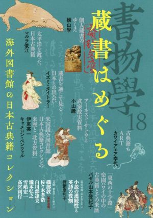 書物学(18) 蔵書はめぐる―海外図書館の日本古典籍コレクション