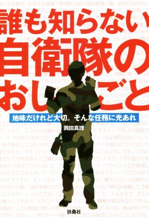 誰も知らない自衛隊のおしごと 地味だけれど大切。そんな任務に光あれ