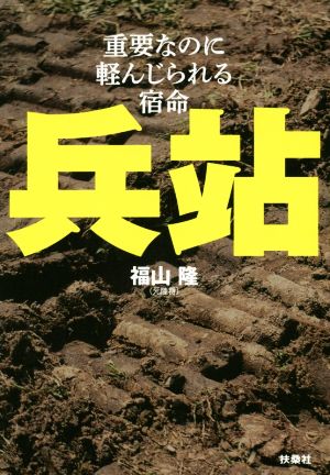 兵站 重要なのに軽んじられる宿命