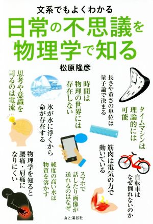 日常の不思議を物理学で知る 文系でもよくわかる