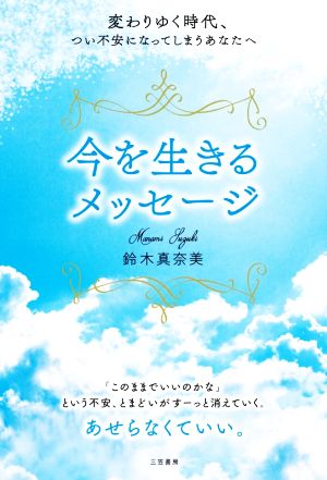 変わりゆく時代、つい不安になってしまうあなたへ今を生きるメッセージ