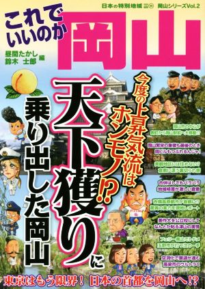 これでいいのか岡山 今度の上昇気流はホンモノ!?天下獲りに乗り出した岡山 日本の特別地域特別編集 岡山シリーズVol.2