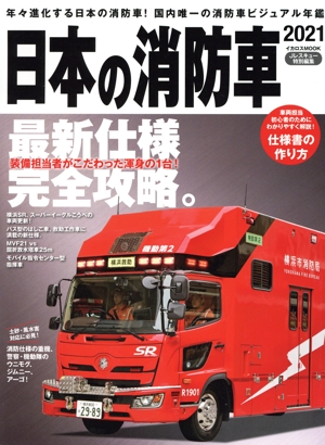 日本の消防車(2021) 年々進化する日本の消防車！国内唯一の消防車ビジュアル年鑑 イカロスMOOK Jレスキュー特別編集