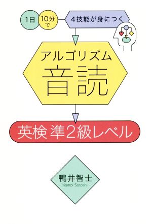 アルゴリズム音読 英検準2級レベル 1日10分で4技能が身につく