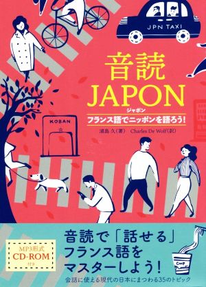 音読JAPONフランス語でニッポンを語ろう！