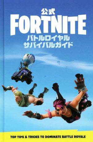 公式FORTNITEバトルロイヤルサバイバルガイド