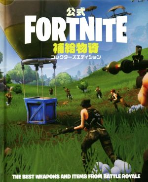 公式FORTNITE補給物資コレクターズエディション