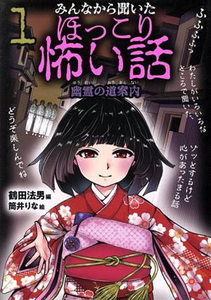 みんなから聞いたほっこり怖い話(1) 幽霊の道案内