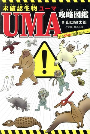 未確認生物UMA攻略図鑑もしもUMAに出遭ったら……