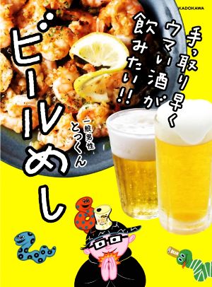 手っ取り早くウマい酒が飲みたい!!ビールめし