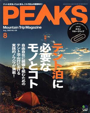 PEAKS(2020年8月号) 月刊誌