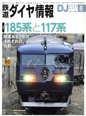 鉄道ダイヤ情報(2020年8月号) 月刊誌