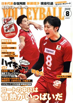 VOLLEYBALL(2020年8月号) 月刊誌