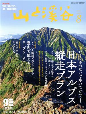 山と渓谷(2020年8月号) 月刊誌