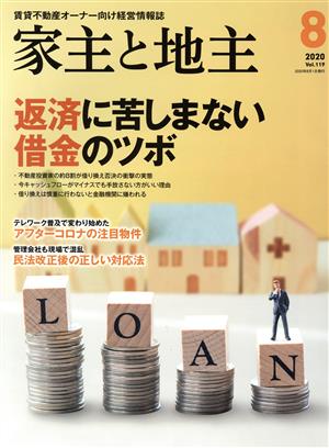 家主と地主(2020 8月号 Vol.119) 月刊誌