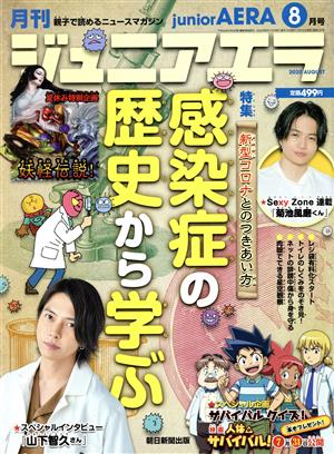 月刊ジュニアエラ juniorAERA(8月号 2020 AUGUST) 月刊誌