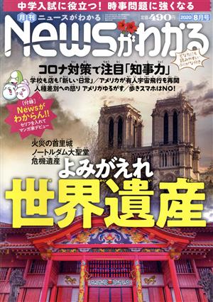 Newsがわかる(2020年8月号) 月刊誌