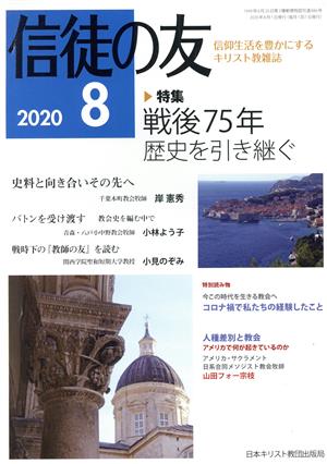 信徒の友(2020 8) 月刊誌