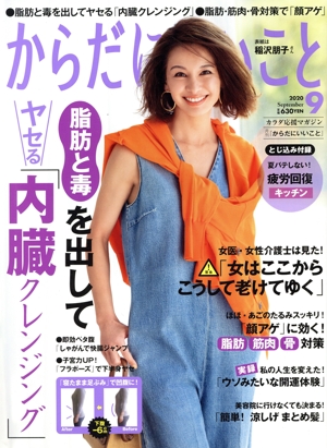 からだにいいこと(2020年9月号) 月刊誌