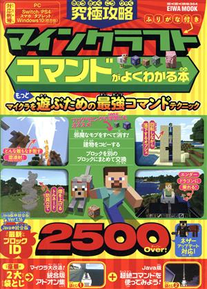 究極攻略マインクラフトコマンドがよくわかる本 EIWA MOOK