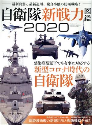 自衛隊新戦力図鑑(2020) 最新兵器と最新運用、複合事態の防衛戦略！ サンエイムック