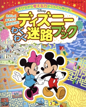 あそびながら考える力がぐんぐん伸びる！ディズニーわくわく迷路ブック レディブティックシリーズ