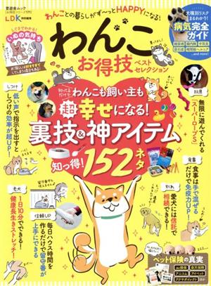 わんこお得技ベストセレクション LDK特別編集 晋遊舎ムック お得技シリーズ171