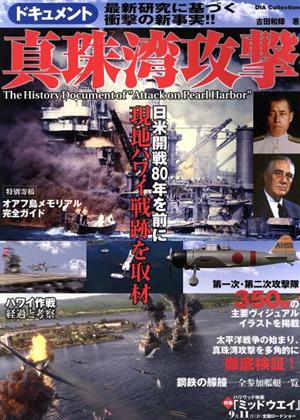 ドキュメント 真珠湾攻撃 日米開戦80年を前に現地ハワイ戦跡を取材 DIA Collection