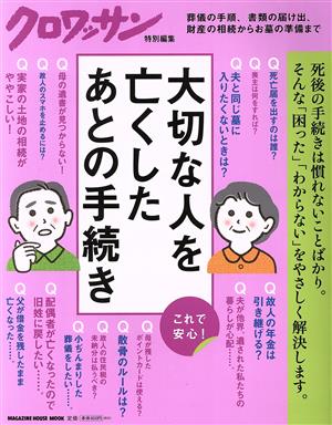 大切な人を亡くしたあとの手続き クロワッサン特別編集 MAGAZINE HOUSE MOOK クロワッサン特別編集