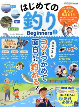 はじめての釣り for Beginners 最新版 100%ムックシリーズ