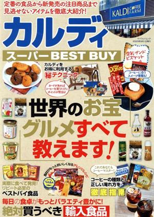 カルディ スーパー BEST BUY マイウェイムック